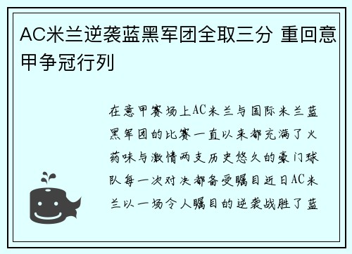 AC米兰逆袭蓝黑军团全取三分 重回意甲争冠行列