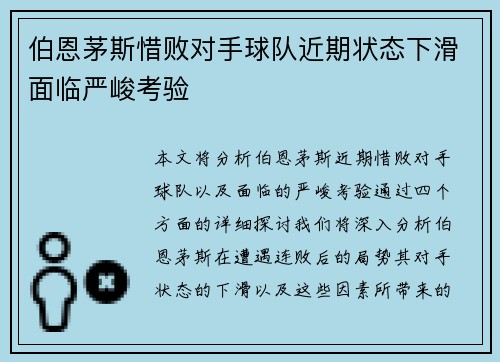 伯恩茅斯惜败对手球队近期状态下滑面临严峻考验