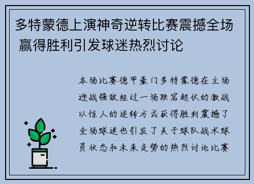 多特蒙德上演神奇逆转比赛震撼全场 赢得胜利引发球迷热烈讨论