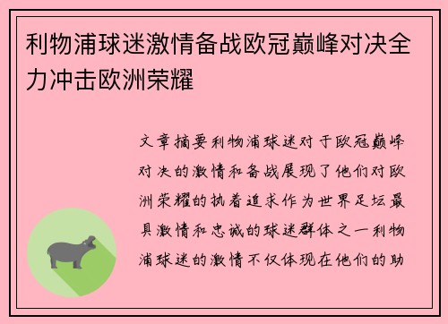 利物浦球迷激情备战欧冠巅峰对决全力冲击欧洲荣耀