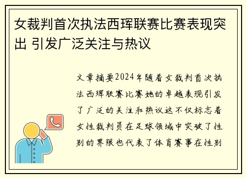 女裁判首次执法西珲联赛比赛表现突出 引发广泛关注与热议