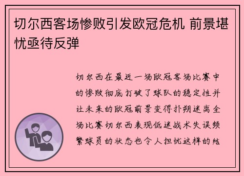 切尔西客场惨败引发欧冠危机 前景堪忧亟待反弹