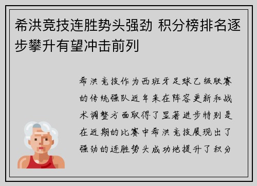 希洪竞技连胜势头强劲 积分榜排名逐步攀升有望冲击前列