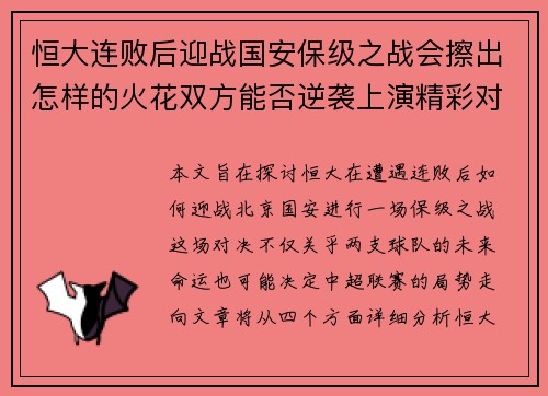 恒大连败后迎战国安保级之战会擦出怎样的火花双方能否逆袭上演精彩对决