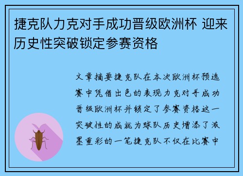 捷克队力克对手成功晋级欧洲杯 迎来历史性突破锁定参赛资格