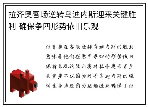 拉齐奥客场逆转乌迪内斯迎来关键胜利 确保争四形势依旧乐观