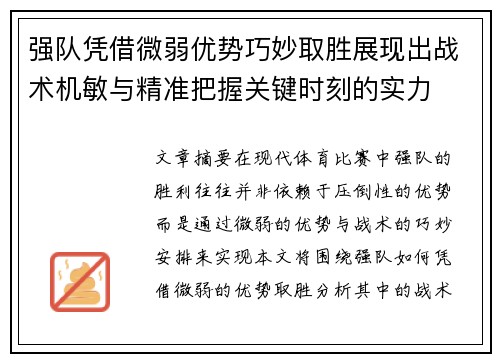 强队凭借微弱优势巧妙取胜展现出战术机敏与精准把握关键时刻的实力