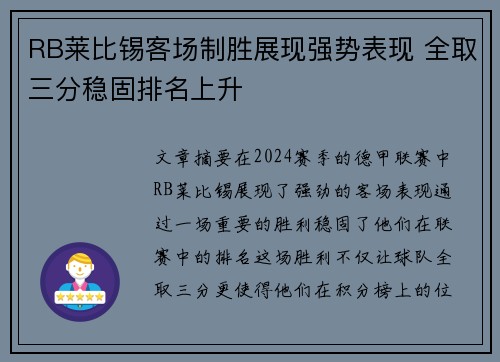 RB莱比锡客场制胜展现强势表现 全取三分稳固排名上升