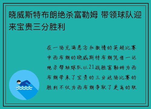 晓威斯特布朗绝杀富勒姆 带领球队迎来宝贵三分胜利