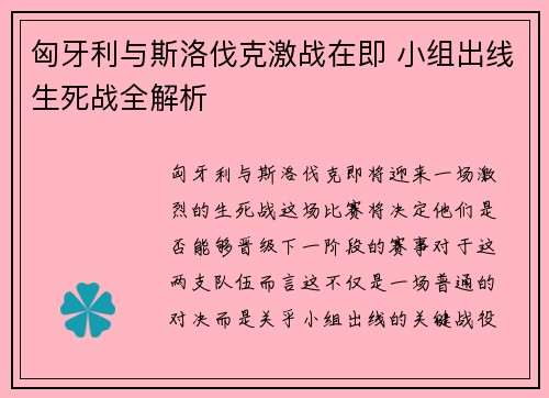 匈牙利与斯洛伐克激战在即 小组出线生死战全解析