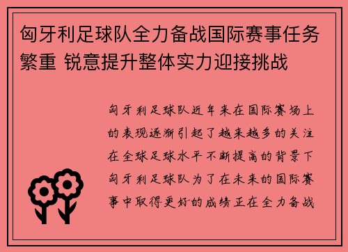 匈牙利足球队全力备战国际赛事任务繁重 锐意提升整体实力迎接挑战