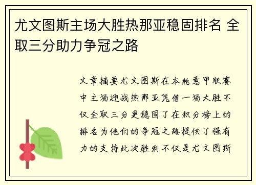 尤文图斯主场大胜热那亚稳固排名 全取三分助力争冠之路