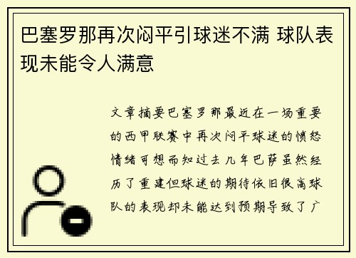 巴塞罗那再次闷平引球迷不满 球队表现未能令人满意