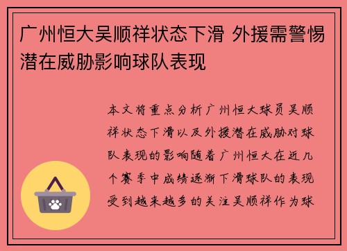 广州恒大吴顺祥状态下滑 外援需警惕潜在威胁影响球队表现