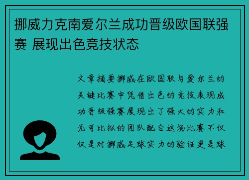 挪威力克南爱尔兰成功晋级欧国联强赛 展现出色竞技状态