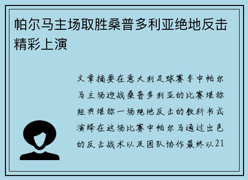 帕尔马主场取胜桑普多利亚绝地反击精彩上演