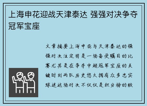 上海申花迎战天津泰达 强强对决争夺冠军宝座