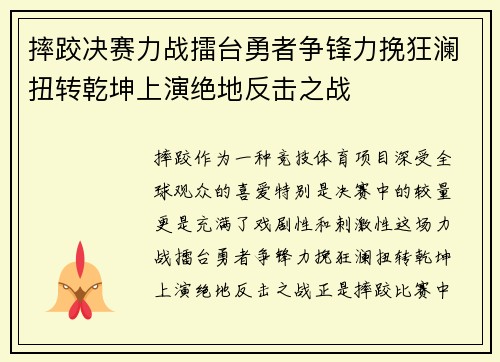 摔跤决赛力战擂台勇者争锋力挽狂澜扭转乾坤上演绝地反击之战