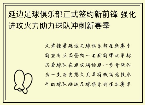 延边足球俱乐部正式签约新前锋 强化进攻火力助力球队冲刺新赛季