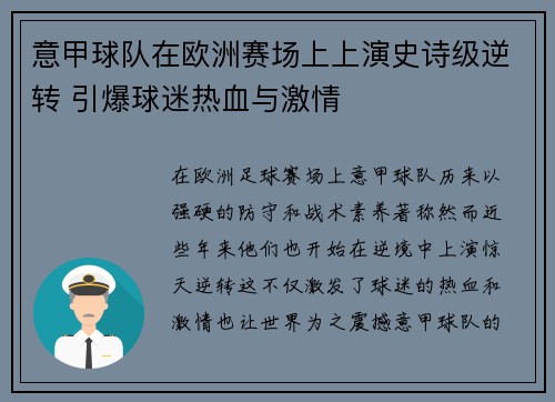 意甲球队在欧洲赛场上上演史诗级逆转 引爆球迷热血与激情