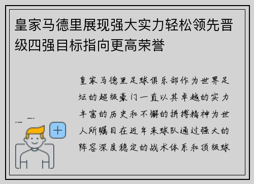 皇家马德里展现强大实力轻松领先晋级四强目标指向更高荣誉