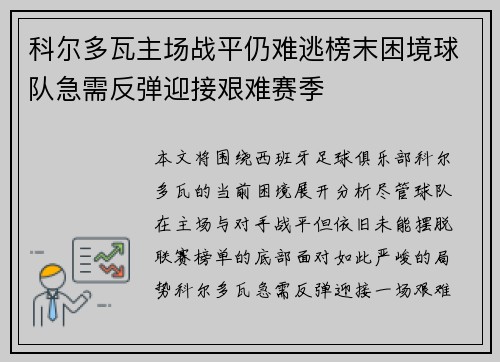 科尔多瓦主场战平仍难逃榜末困境球队急需反弹迎接艰难赛季