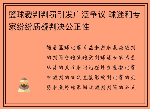 篮球裁判判罚引发广泛争议 球迷和专家纷纷质疑判决公正性