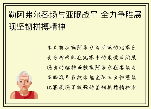 勒阿弗尔客场与亚眠战平 全力争胜展现坚韧拼搏精神