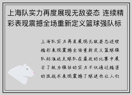 上海队实力再度展现无敌姿态 连续精彩表现震撼全场重新定义篮球强队标准