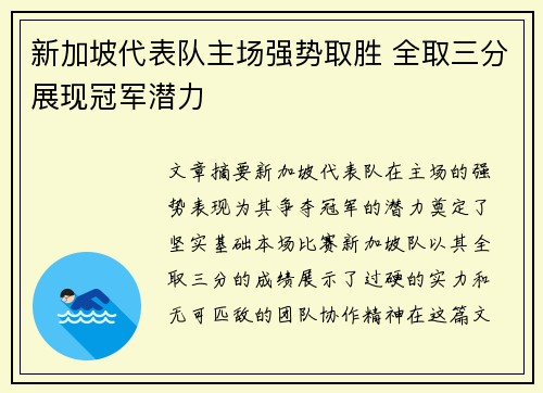 新加坡代表队主场强势取胜 全取三分展现冠军潜力