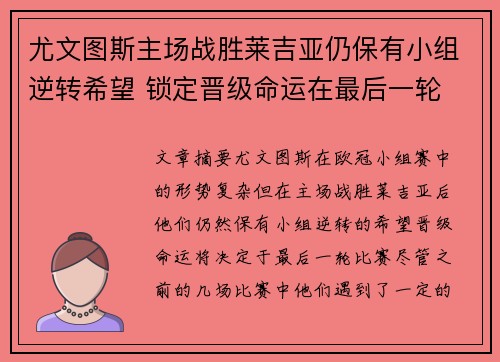 尤文图斯主场战胜莱吉亚仍保有小组逆转希望 锁定晋级命运在最后一轮