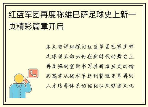 红蓝军团再度称雄巴萨足球史上新一页精彩篇章开启