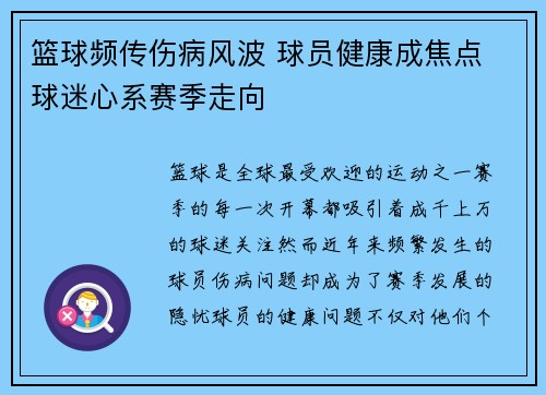 篮球频传伤病风波 球员健康成焦点 球迷心系赛季走向