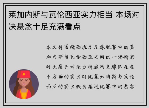 莱加内斯与瓦伦西亚实力相当 本场对决悬念十足充满看点