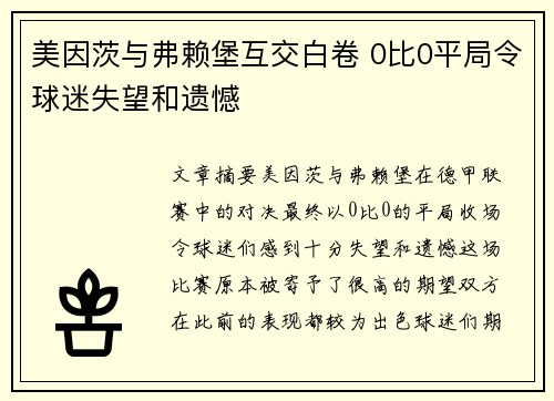 美因茨与弗赖堡互交白卷 0比0平局令球迷失望和遗憾