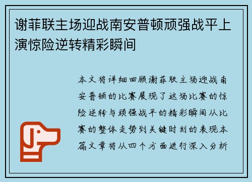 谢菲联主场迎战南安普顿顽强战平上演惊险逆转精彩瞬间