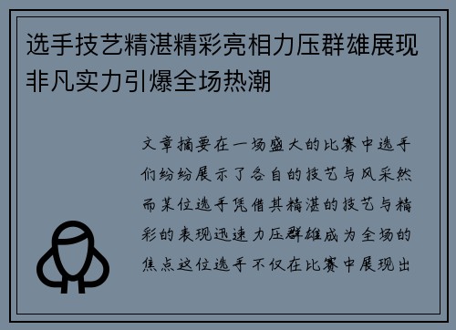 选手技艺精湛精彩亮相力压群雄展现非凡实力引爆全场热潮