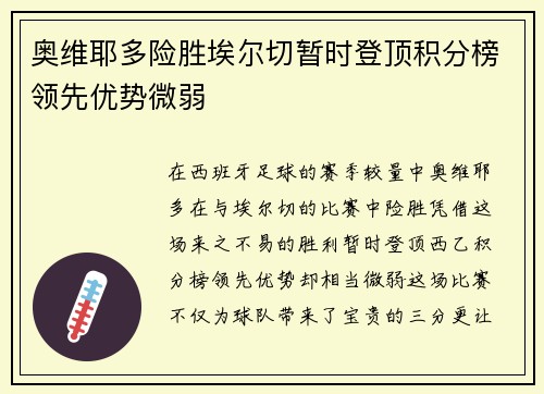 奥维耶多险胜埃尔切暂时登顶积分榜领先优势微弱