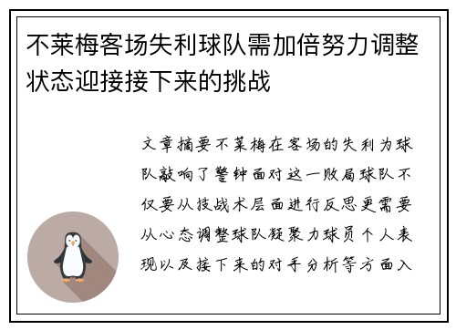 不莱梅客场失利球队需加倍努力调整状态迎接接下来的挑战