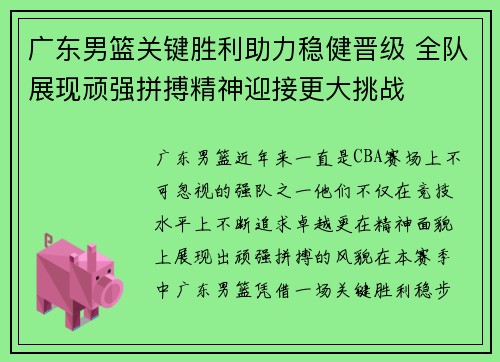 广东男篮关键胜利助力稳健晋级 全队展现顽强拼搏精神迎接更大挑战