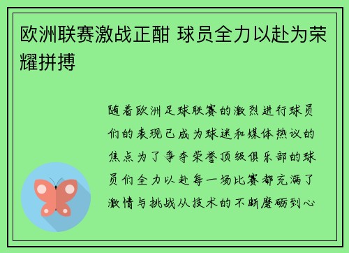 欧洲联赛激战正酣 球员全力以赴为荣耀拼搏