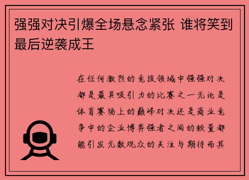 强强对决引爆全场悬念紧张 谁将笑到最后逆袭成王