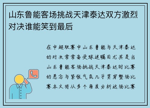 山东鲁能客场挑战天津泰达双方激烈对决谁能笑到最后