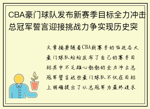 CBA豪门球队发布新赛季目标全力冲击总冠军誓言迎接挑战力争实现历史突破