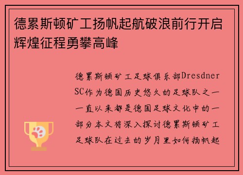 德累斯顿矿工扬帆起航破浪前行开启辉煌征程勇攀高峰