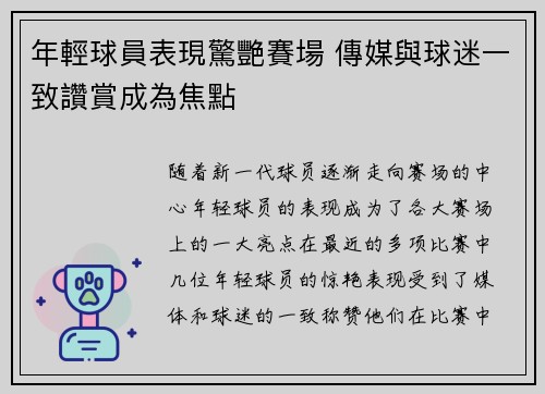 年輕球員表現驚艷賽場 傳媒與球迷一致讚賞成為焦點