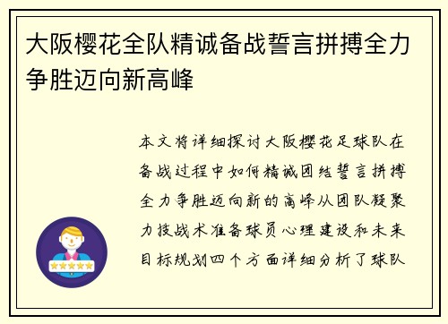 大阪樱花全队精诚备战誓言拼搏全力争胜迈向新高峰