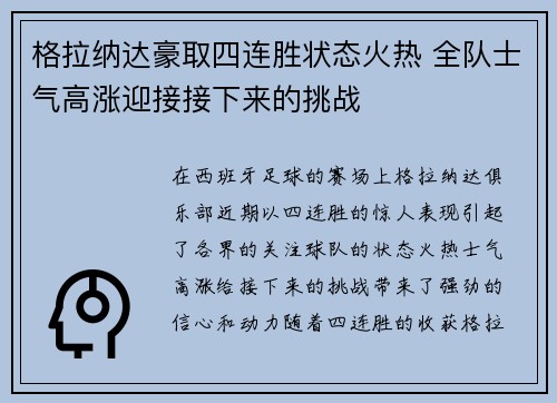 格拉纳达豪取四连胜状态火热 全队士气高涨迎接接下来的挑战