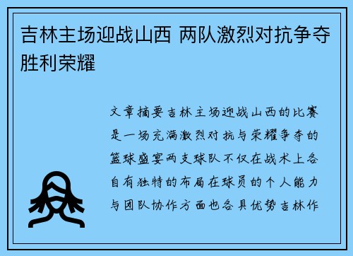 吉林主场迎战山西 两队激烈对抗争夺胜利荣耀