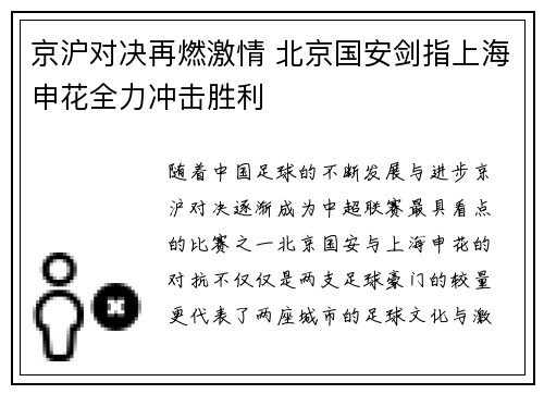 京沪对决再燃激情 北京国安剑指上海申花全力冲击胜利